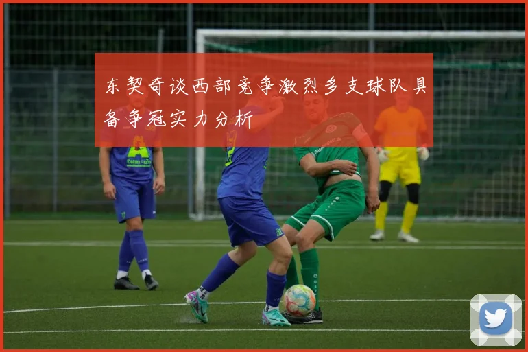 东契奇谈西部竞争激烈多支球队具备争冠实力分析