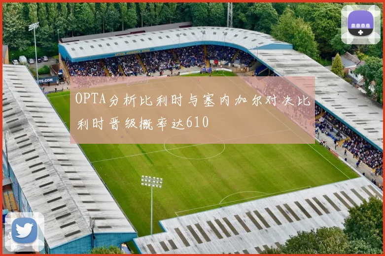 OPTA分析比利时与塞内加尔对决比利时晋级概率达610