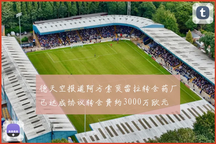 德天空报道阿方索莫雷拉转会药厂已达成协议转会费约3000万欧元